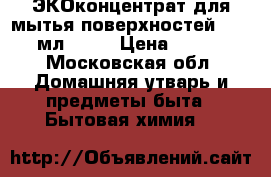Greenpin ЭКОконцентрат для мытья поверхностей, 450 мл. 	    › Цена ­ 430 - Московская обл. Домашняя утварь и предметы быта » Бытовая химия   